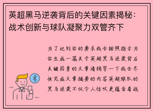 英超黑马逆袭背后的关键因素揭秘：战术创新与球队凝聚力双管齐下