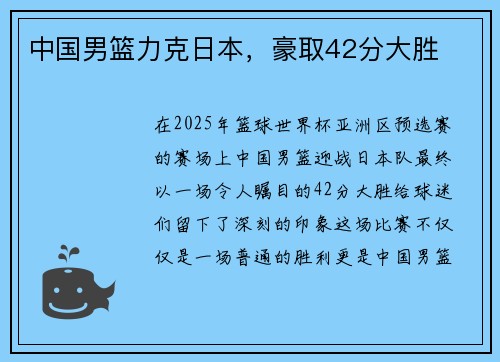 中国男篮力克日本，豪取42分大胜