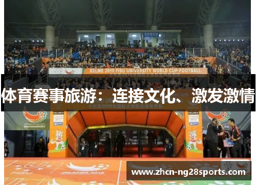 体育赛事旅游：连接文化、激发激情