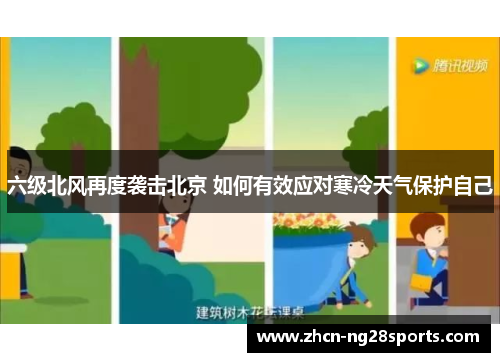 六级北风再度袭击北京 如何有效应对寒冷天气保护自己