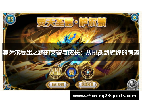 奥萨尔复出之路的突破与成长：从挑战到辉煌的跨越