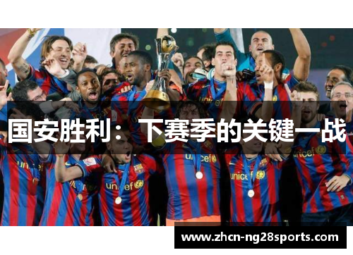 国安胜利：下赛季的关键一战