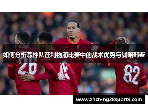 如何分析森林队在利物浦比赛中的战术优势与战略部署