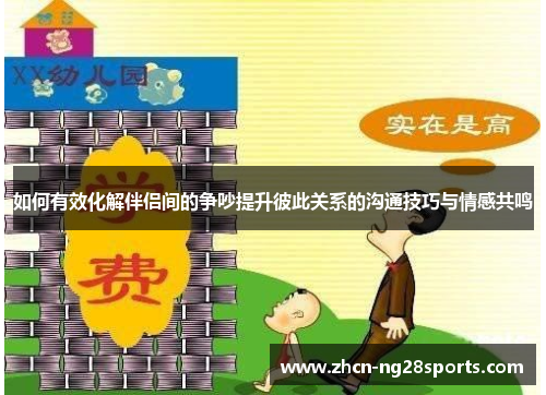 如何有效化解伴侣间的争吵提升彼此关系的沟通技巧与情感共鸣