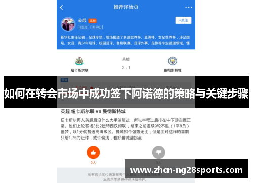 如何在转会市场中成功签下阿诺德的策略与关键步骤