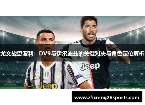 尤文战恩波利：DV9与伊尔迪兹的关键对决与角色定位解析
