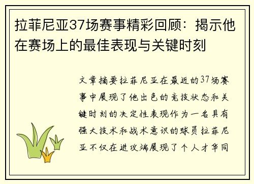 拉菲尼亚37场赛事精彩回顾：揭示他在赛场上的最佳表现与关键时刻