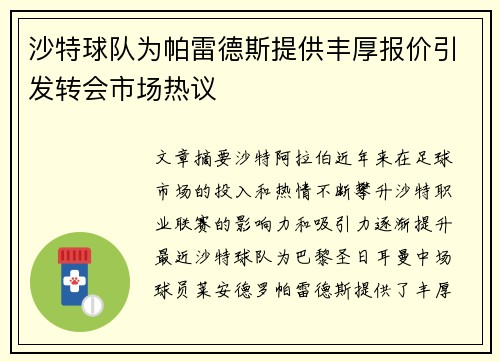 沙特球队为帕雷德斯提供丰厚报价引发转会市场热议