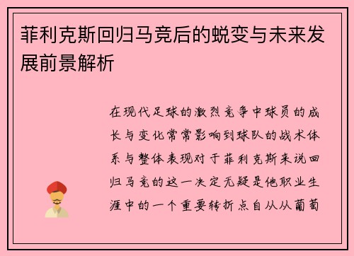 菲利克斯回归马竞后的蜕变与未来发展前景解析