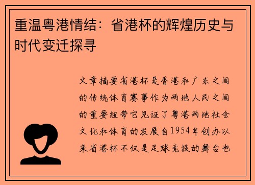 重温粤港情结：省港杯的辉煌历史与时代变迁探寻