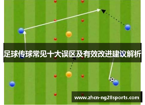 足球传球常见十大误区及有效改进建议解析