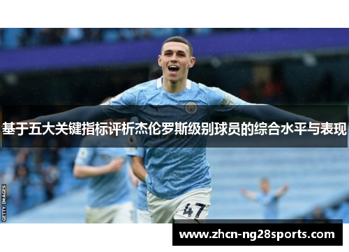 基于五大关键指标评析杰伦罗斯级别球员的综合水平与表现