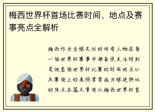 梅西世界杯首场比赛时间、地点及赛事亮点全解析