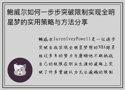 鲍威尔如何一步步突破限制实现全明星梦的实用策略与方法分享