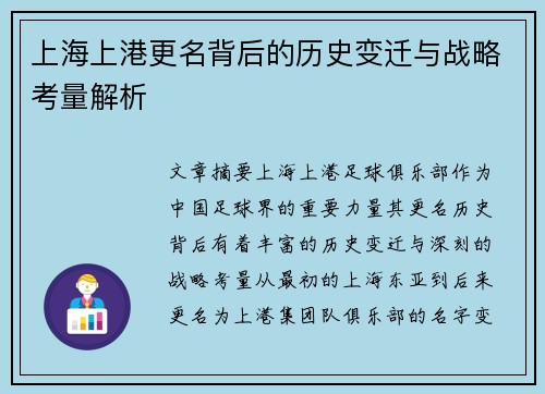 上海上港更名背后的历史变迁与战略考量解析