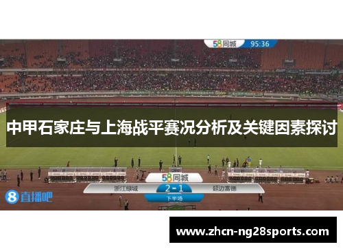 中甲石家庄与上海战平赛况分析及关键因素探讨