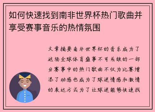 如何快速找到南非世界杯热门歌曲并享受赛事音乐的热情氛围