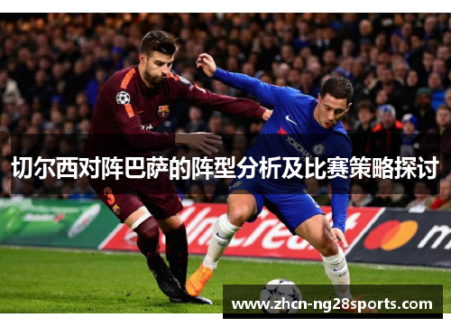 切尔西对阵巴萨的阵型分析及比赛策略探讨