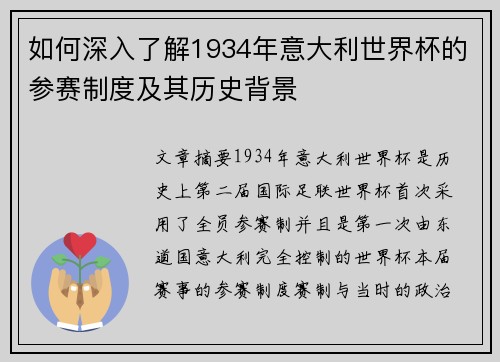 如何深入了解1934年意大利世界杯的参赛制度及其历史背景
