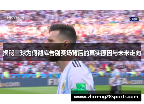 揭秘三球为何彻底告别赛场背后的真实原因与未来走向
