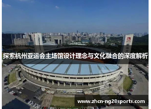 探索杭州亚运会主场馆设计理念与文化融合的深度解析