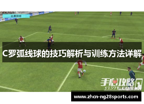 C罗弧线球的技巧解析与训练方法详解