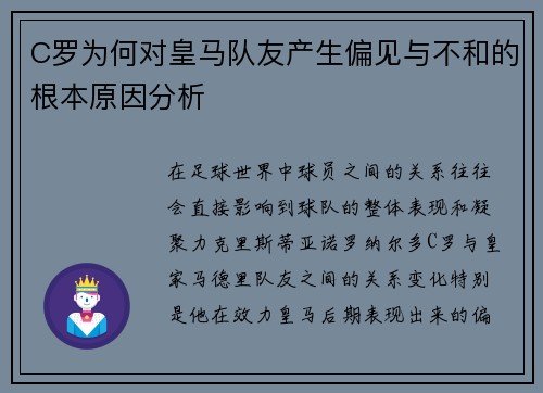 C罗为何对皇马队友产生偏见与不和的根本原因分析
