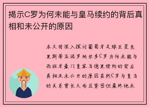 揭示C罗为何未能与皇马续约的背后真相和未公开的原因