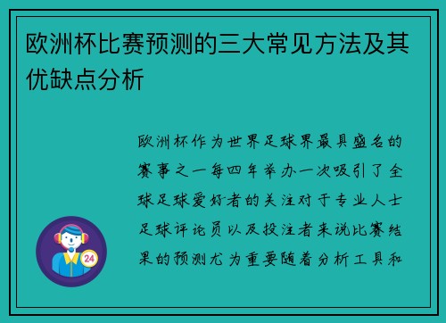 欧洲杯比赛预测的三大常见方法及其优缺点分析