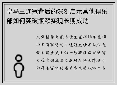 皇马三连冠背后的深刻启示其他俱乐部如何突破瓶颈实现长期成功