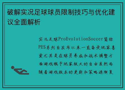 破解实况足球球员限制技巧与优化建议全面解析