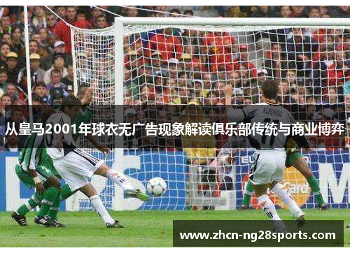 从皇马2001年球衣无广告现象解读俱乐部传统与商业博弈