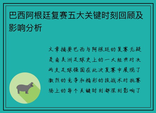 巴西阿根廷复赛五大关键时刻回顾及影响分析