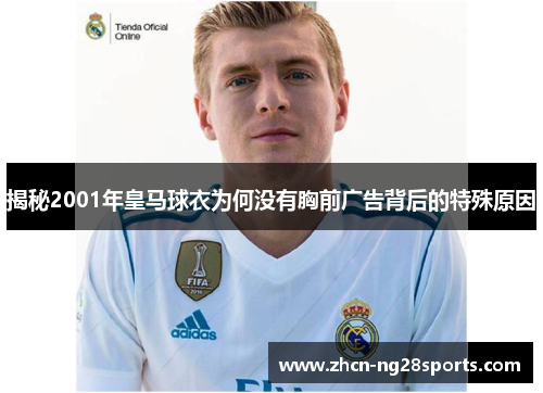 揭秘2001年皇马球衣为何没有胸前广告背后的特殊原因