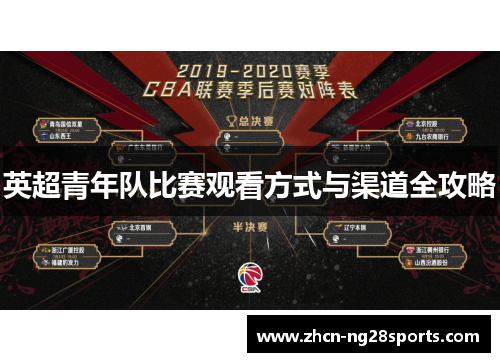 英超青年队比赛观看方式与渠道全攻略