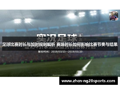 足球比赛时长与加时规则解析 赛场时长如何影响比赛节奏与结果