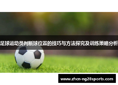 足球运动员判断球位置的技巧与方法探究及训练策略分析