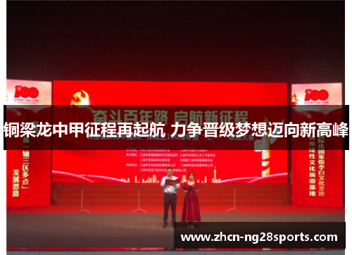 铜梁龙中甲征程再起航 力争晋级梦想迈向新高峰