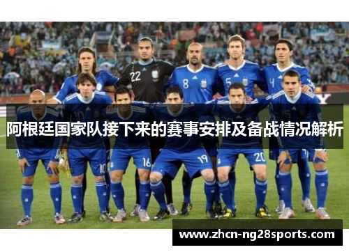 阿根廷国家队接下来的赛事安排及备战情况解析
