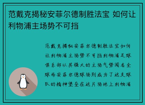 范戴克揭秘安菲尔德制胜法宝 如何让利物浦主场势不可挡
